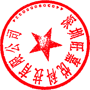 深圳旺嘉悦公章.png